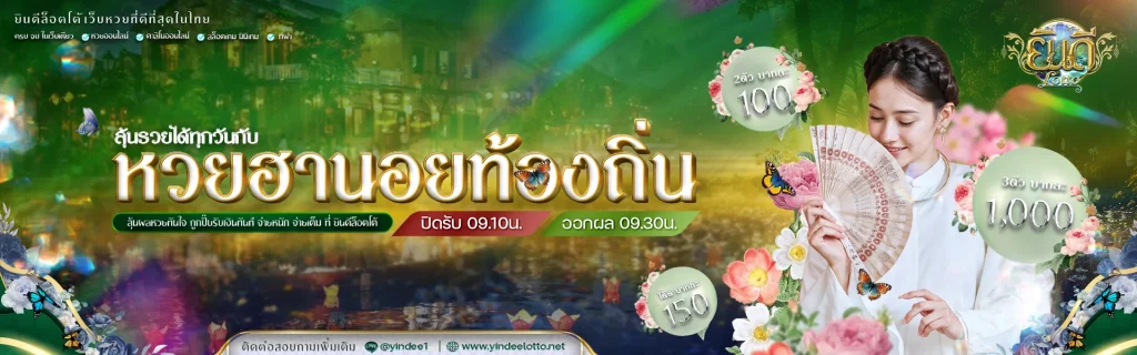 ยินดี lotto